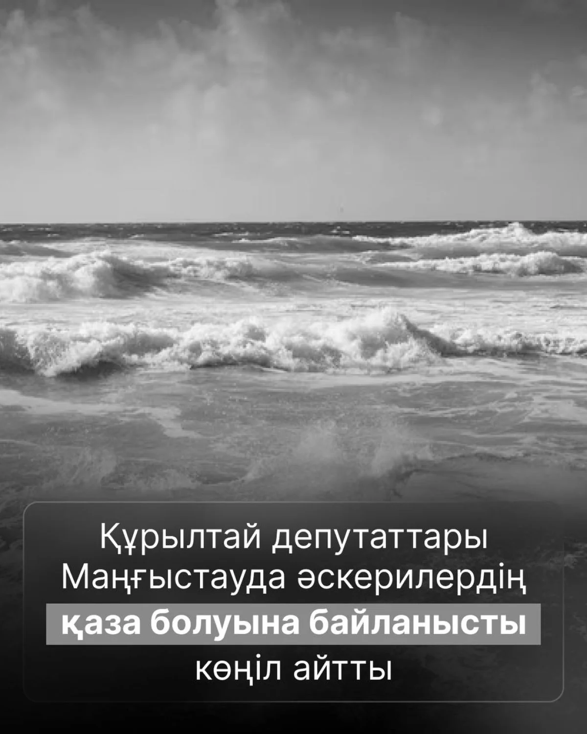 Айбек Дәдебай Маңғыстау облысындағы қайғылы оқиғаға байланысты көңіл айтты