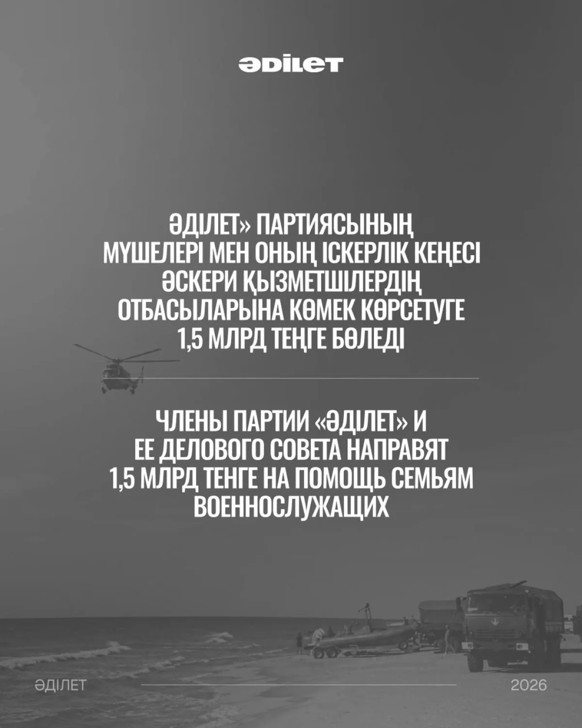 «Әділет» партиясы мен Іскерлік кеңес мүшелері әскери қызметшілердің отбасыларына 1,5 млрд теңге аударады